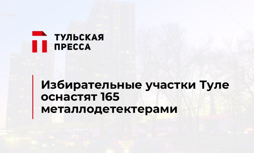 Избирательные участки Туле оснастят 165 металлодетектерами