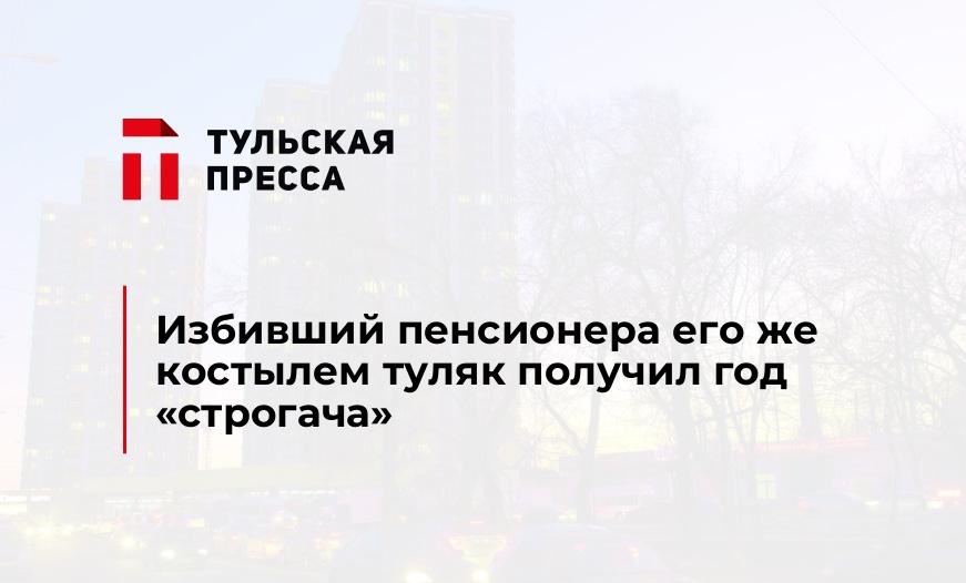 Избивший пенсионера его же костылем туляк получил год "строгача"