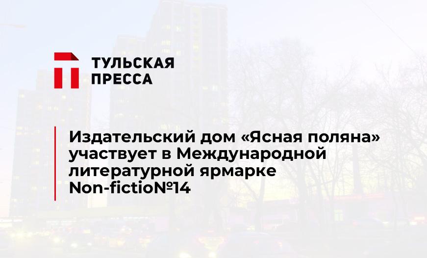 Издательский дом "Ясная поляна" участвует в Международной литературной ярмарке Non-fictio№14
