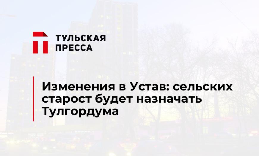 Изменения в Устав: сельских старост будет назначать Тулгордума