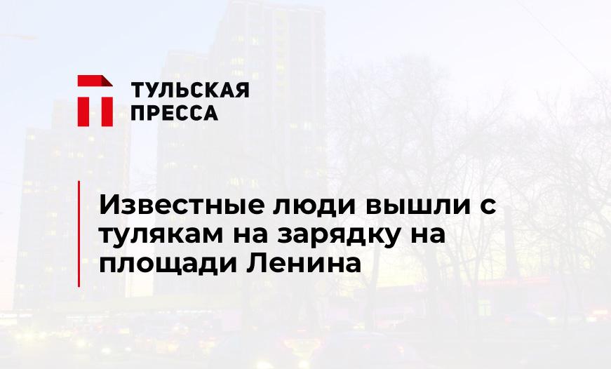 Известные люди вышли с тулякам на зарядку на площади Ленина