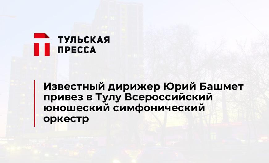 Известный дирижер Юрий Башмет привез в Тулу Всероссийский юношеский симфонический оркестр