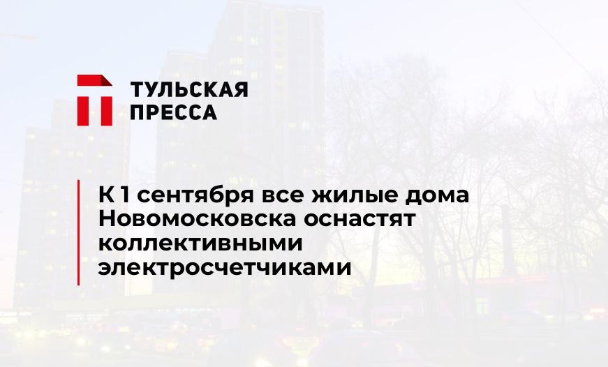 К 1 сентября все жилые дома Новомосковска оснастят коллективными электросчетчиками