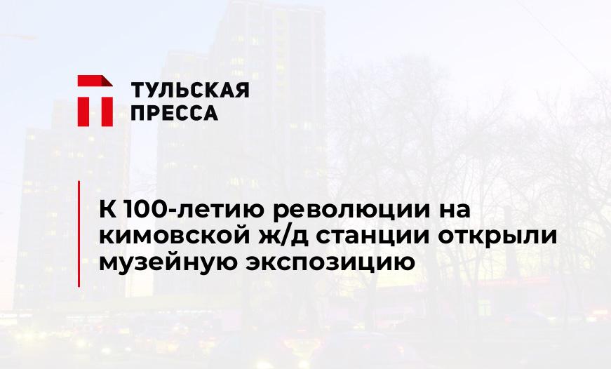 К 100-летию революции на кимовской ж/д станции открыли музейную экспозицию