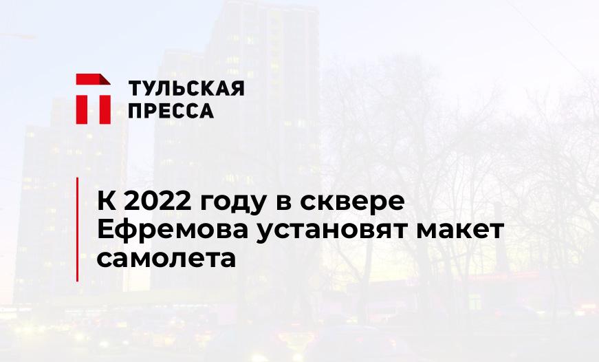 К 2022 году в сквере Ефремова установят макет самолета