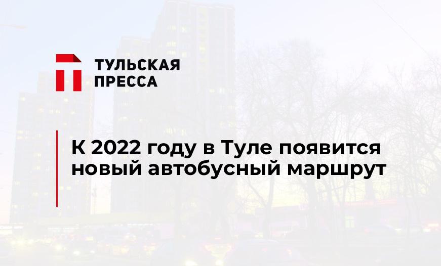 К 2022 году в Туле появится новый автобусный маршрут