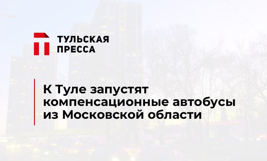К Туле запустят компенсационные автобусы из Московской области