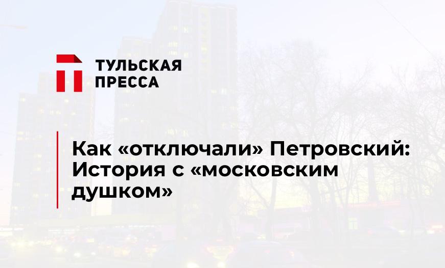 Как "отключали" Петровский: История с "московским душком"
