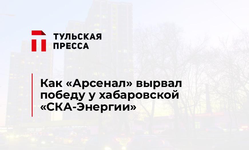 Как «Арсенал» вырвал победу у хабаровской «СКА-Энергии»