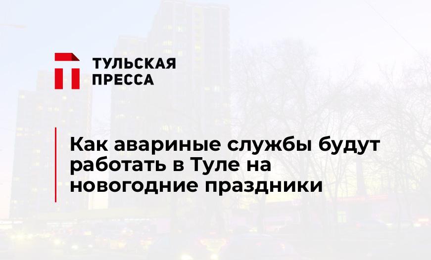 Как авариные службы будут работать в Туле на новогодние праздники