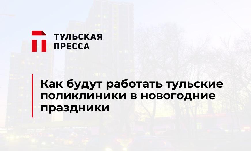 Как будут работать тульские поликлиники в новогодние праздники