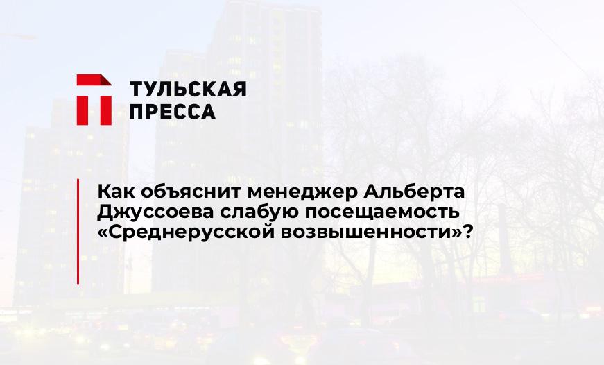 Как объяснит менеджер Альберта Джуссоева слабую посещаемость "Среднерусской возвышенности"?