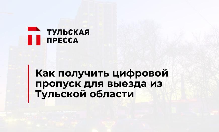 Как получить цифровой пропуск для выезда из Тульской области
