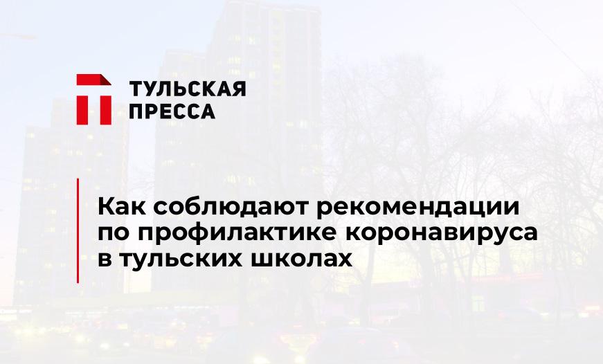 Как соблюдают рекомендации по профилактике коронавируса в тульских школах
