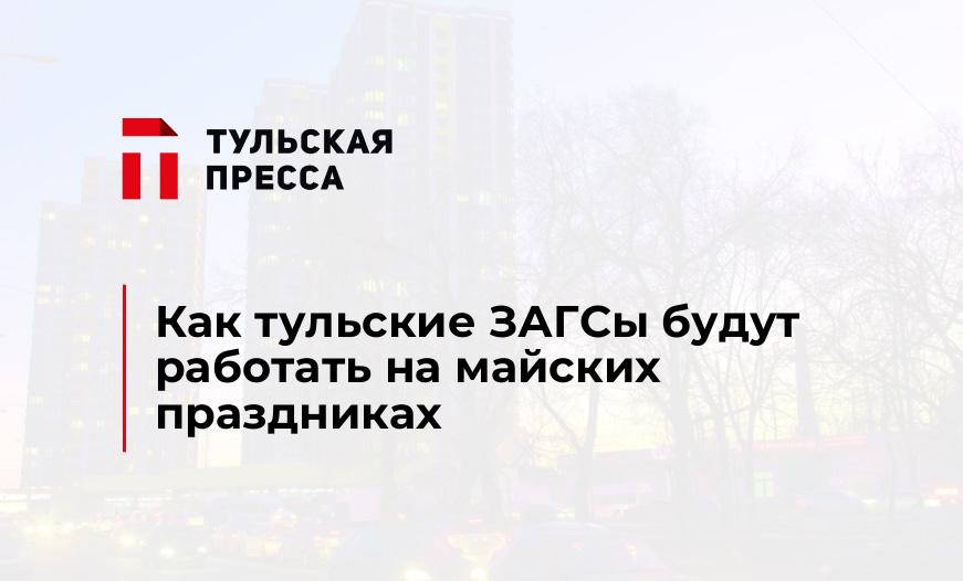 Как тульские ЗАГСы будут работать на майских праздниках