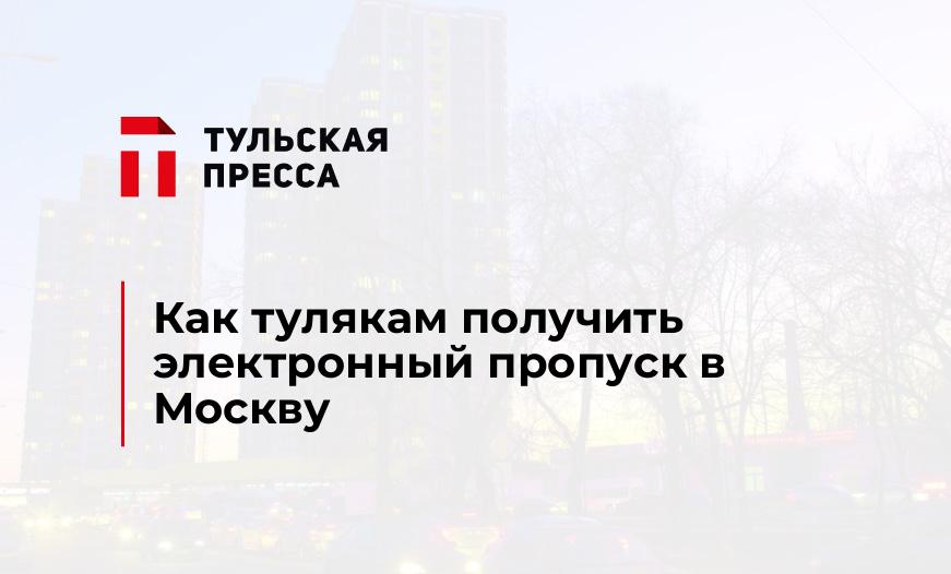 Как тулякам получить электронный пропуск в Москву