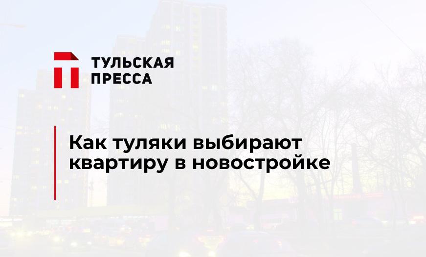 Как туляки выбирают квартиру в новостройке