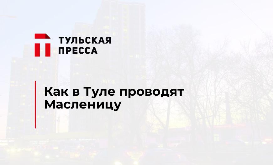 Как в Туле проводят Масленицу