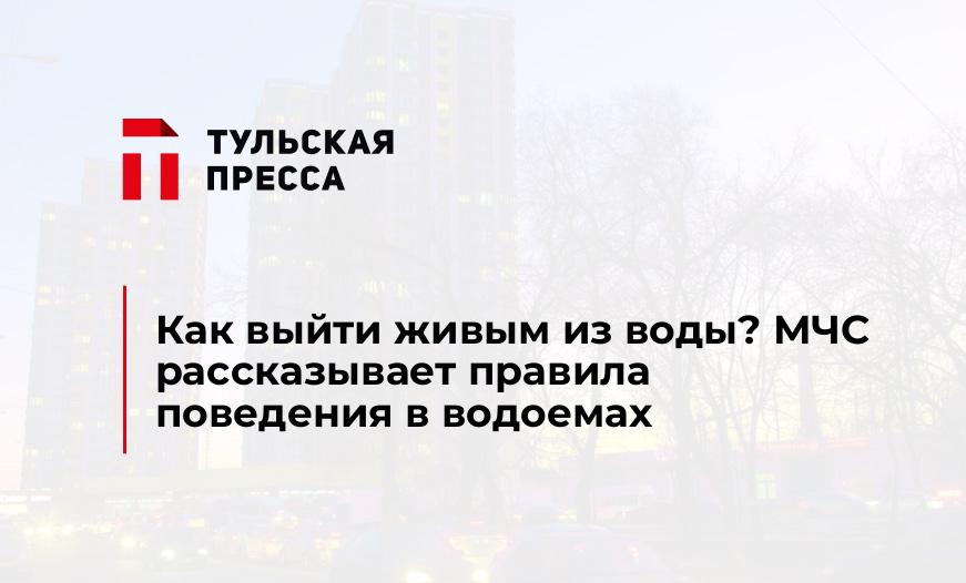 Как выйти живым из воды? МЧС рассказывает правила поведения в водоемах