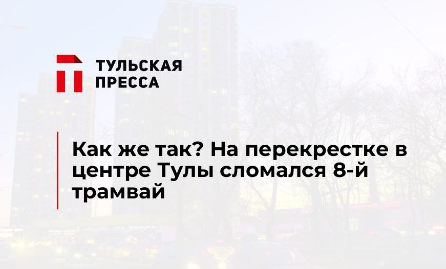 Как же так? На перекрестке в центре Тулы сломался 8-й трамвай