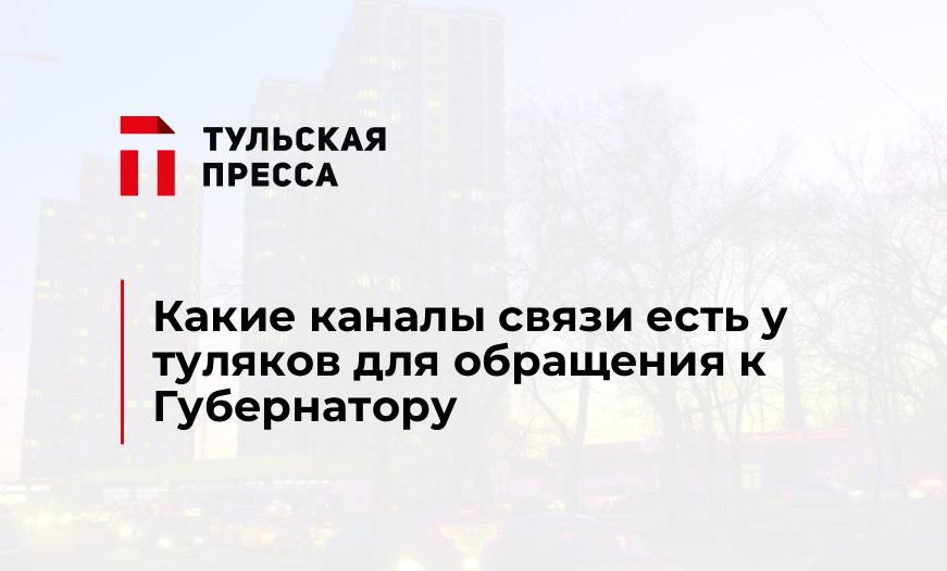Какие каналы связи есть у туляков для обращения к Губернатору