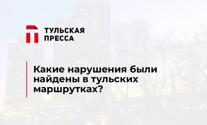 Какие нарушения были найдены в тульских маршрутках?