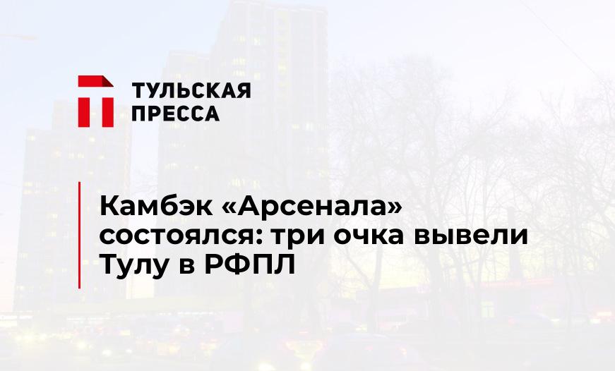 Камбэк "Арсенала" состоялся: три очка вывели Тулу в РФПЛ