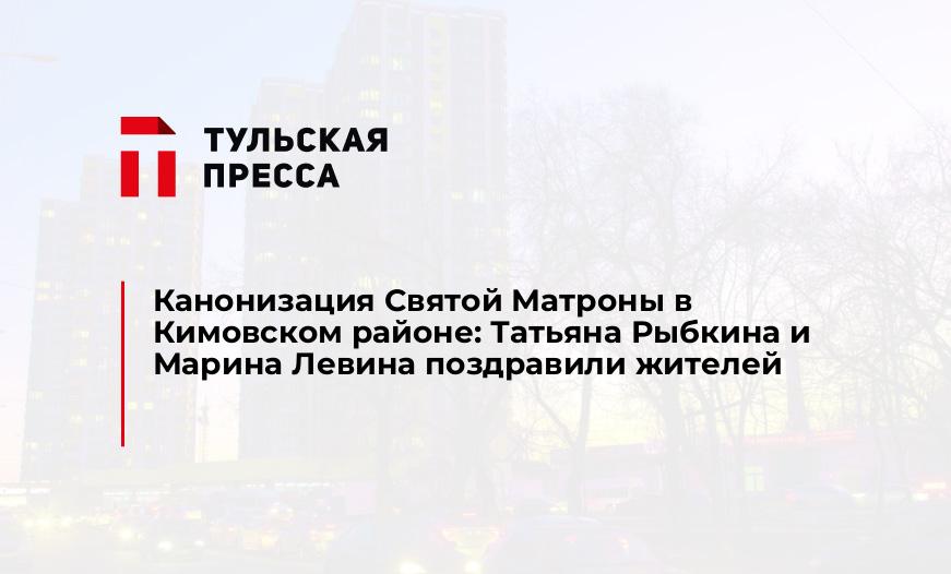 Канонизация Святой Матроны в Кимовском районе: Татьяна Рыбкина и Марина Левина поздравили жителей