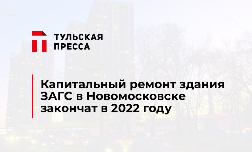 Капитальный ремонт здания ЗАГС в Новомосковске закончат в 2022 году