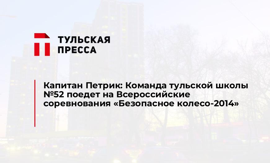 Капитан Петрик: Команда тульской школы №52 поедет на Всероссийские соревнования "Безопасное колесо-2014"