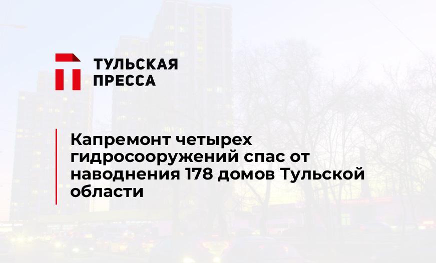 Капремонт четырех гидросооружений спас от наводнения 178 домов Тульской области