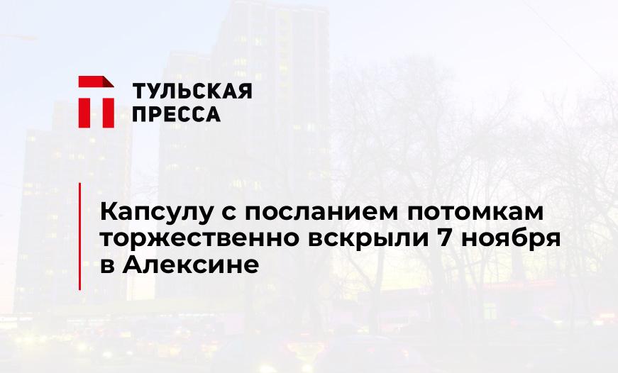 Капсулу с посланием потомкам торжественно вскрыли 7 ноября в Алексине