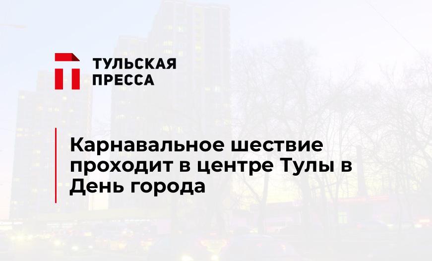 Карнавальное шествие проходит в центре Тулы в День города