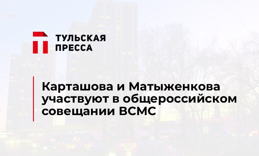 Карташова и Матыженкова участвуют в общероссийском совещании ВСМС