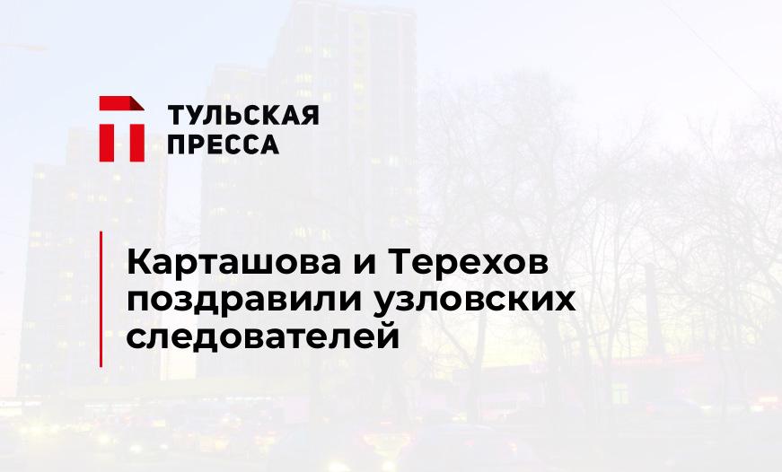 Карташова и Терехов поздравили узловских следователей