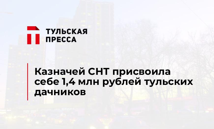 Казначей СНТ присвоила себе 1,4 млн рублей тульских дачников