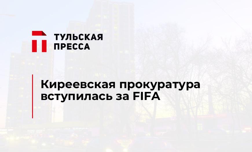 Киреевская прокуратура вступилась за FIFA