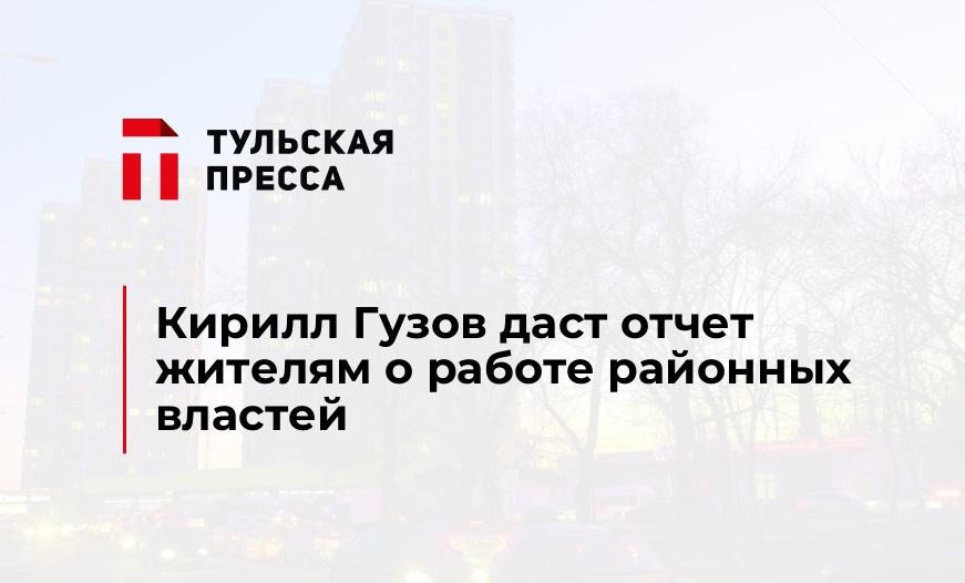 Кирилл Гузов даст отчет жителям о работе районных властей