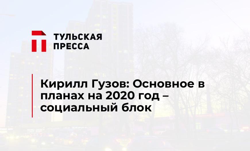 Кирилл Гузов: Основное в планах на 2020 год – социальный блок