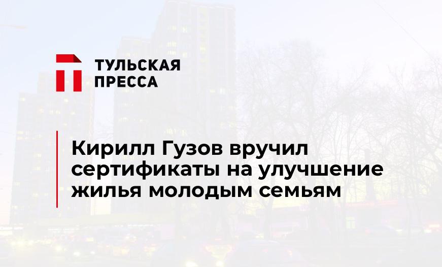 Кирилл Гузов вручил сертификаты на улучшение жилья молодым семьям