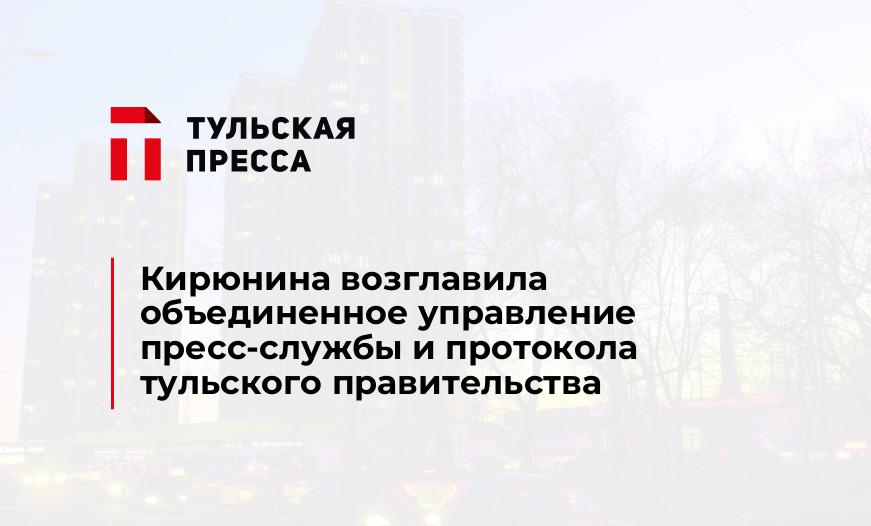 Кирюнина возглавила объединенное управление пресс-службы и протокола тульского правительства
