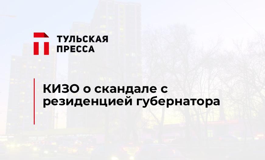 КИЗО о скандале с резиденцией губернатора