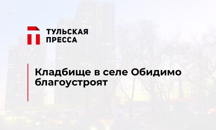 Кладбище в селе Обидимо благоустроят