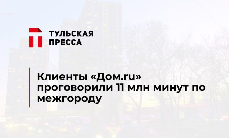 Клиенты «Дом.ru» проговорили 11 млн минут по межгороду