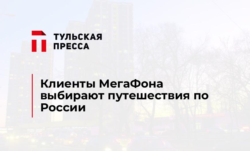 Клиенты МегаФона выбирают путешествия по России