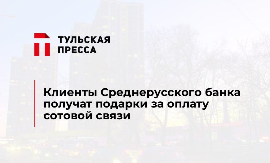 Клиенты Среднерусского банка получат подарки за оплату сотовой связи 