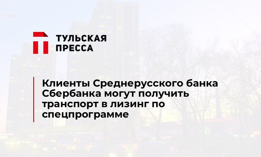 Клиенты Среднерусского банка Сбербанка могут получить транспорт в лизинг по спецпрограмме