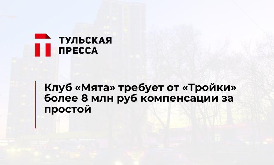 Клуб "Мята" требует от "Тройки" более 8 млн руб компенсации за простой