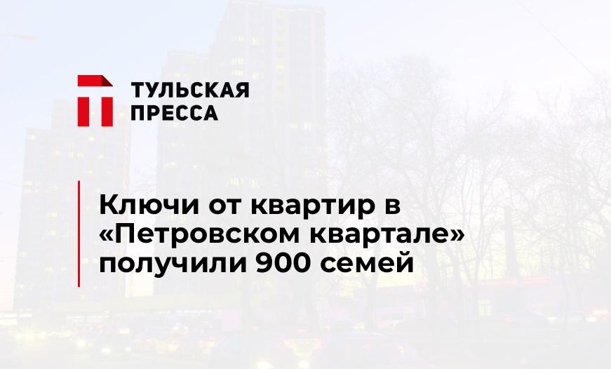 Ключи от квартир в "Петровском квартале" получили 900 семей
