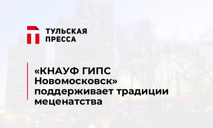 «КНАУФ ГИПС Новомосковск» поддерживает традиции меценатства